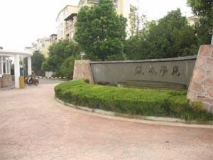 麗水華庭別墅 麗水華庭別墅