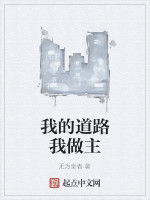 我的道路我做主 我的道路我做主