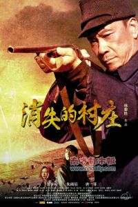 《消失的村莊》 《消失的村莊》