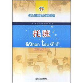 幼稚園滲透式領域課程:托班 幼稚園滲透式領域課程:托班