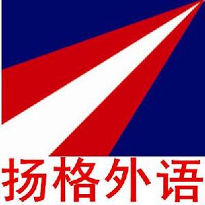 哈爾濱揚格外語學校