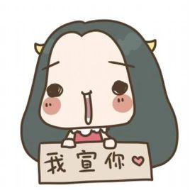 我宣你 我宣你