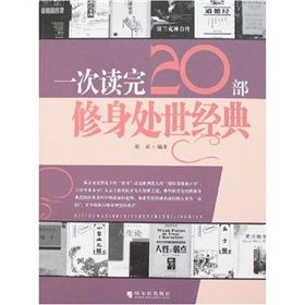 《一次讀完20部修身處世經典》