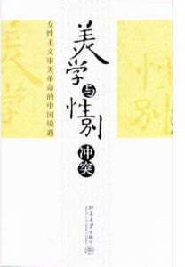 美學與性別衝突 美學與性別衝突