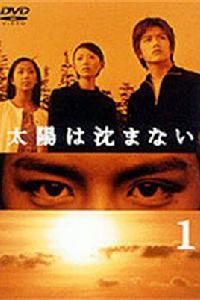 太陽不下山 太陽不下山