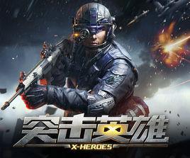 突擊英雄 突擊英雄