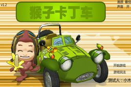猴子卡丁車 猴子卡丁車