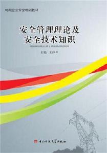 安全管理理論及安全技術知識 安全管理理論及安全技術知識