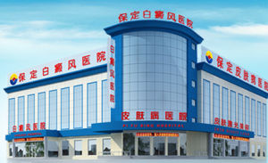 保定專業白癜風醫院 保定專業白癜風醫院