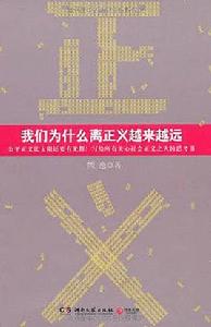 我們為什麼離正義越來越遠 我們為什麼離正義越來越遠