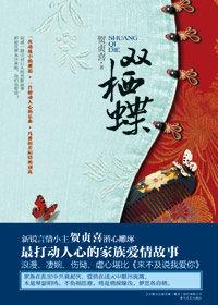 軍閥公子亂世傾心富商女:雙棲蝶 軍閥公子亂世傾心富商女:雙棲蝶