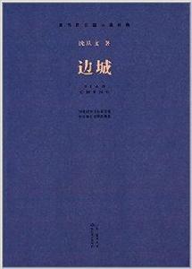 現當代長篇小說經典：邊城