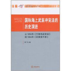 國際海上武裝衝突法的歷史演進