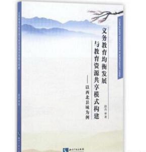 義務教育均衡發展與教育資源共享模式構建：以西北縣域為例
