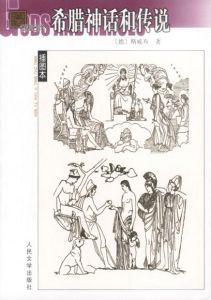 《希臘神話和傳說》 《希臘神話和傳說》