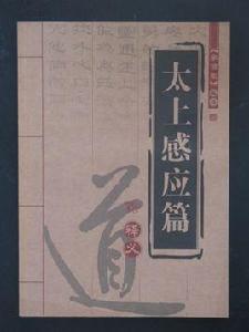 太上感應篇釋義 太上感應篇釋義