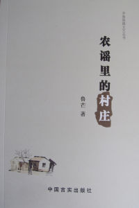 農謠里的村莊 農謠里的村莊