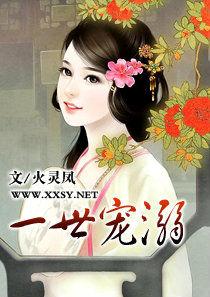 一世寵溺 一世寵溺