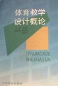 體育教學設計概論 體育教學設計概論