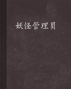 妖怪管理員 妖怪管理員