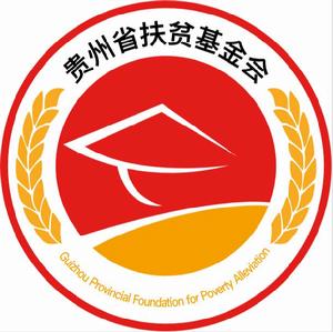 貴州省扶貧基金會 貴州省扶貧基金會