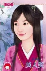 美人笑[穿越題材圖書]