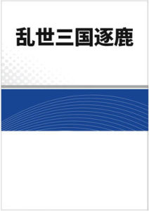 亂世三國逐鹿 亂世三國逐鹿