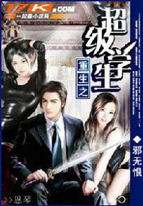 重生之超級學生 重生之超級學生