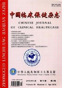 中國臨床保健雜誌 中國臨床保健雜誌
