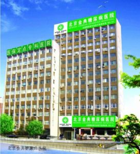 金典糖尿病醫院 金典糖尿病醫院