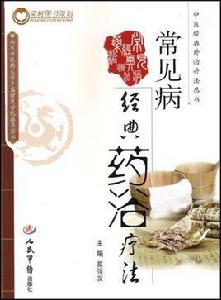 常見病經典藥浴療法 常見病經典藥浴療法