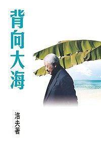 背向大海 背向大海