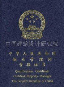 物業管理師 物業管理師