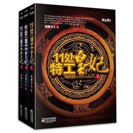 十一處特工皇妃 十一處特工皇妃