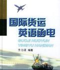 國際貨運英語函電 國際貨運英語函電