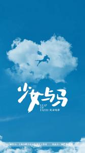 少女與馬 少女與馬