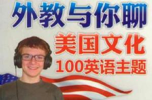 外教與你聊美國文化100英語主題 外教與你聊美國文化100英語主題