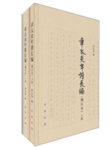 《章太炎年譜長編》 《章太炎年譜長編》