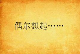 偶爾想起…… 偶爾想起……