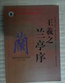 王羲之蘭亭序 王羲之蘭亭序