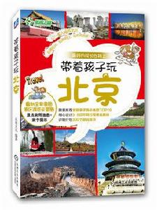 帶著孩子玩北京 帶著孩子玩北京