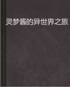 靈夢醬的異世界之旅 靈夢醬的異世界之旅