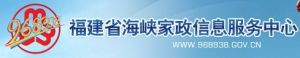 福建省海峽家政信息服務網