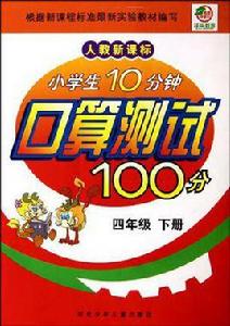 小學生10分鐘口算測試100分(4年級下) 小學生10分鐘口算測試100分(4年級下)