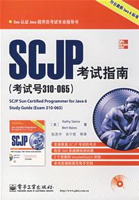 SCJP考試指南