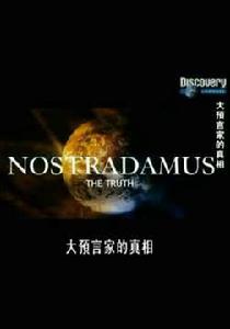 大預言家的真相 大預言家的真相