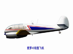 愛羅45輕型飛機 愛羅45輕型飛機