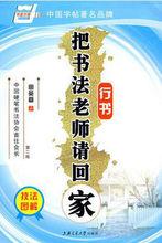 把書法老師請回家