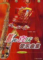 婚喪喜慶管樂典集 婚喪喜慶管樂典集