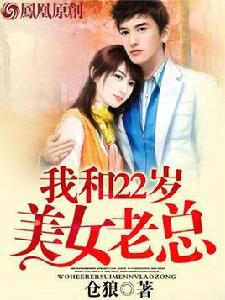 我和22歲美女老總 我和22歲美女老總